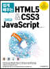 쉽게 배우는 HTML5&CSS3 그리고 JavaScript