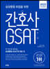 2023 삼성병원 취업을 위한 간호사 GSAT