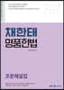 2023 채한태 명품헌법 조문해설집