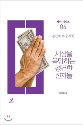 세상을 욕망하는 경건한 신자들