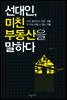 선대인, 미친 부동산을 말하다