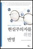 현실주의자를 위한 변명