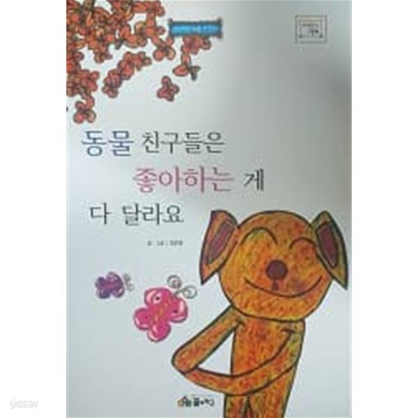 동물 친구들은 좋아하는 게 다 달라요 (바퀴달린 그림책 54)