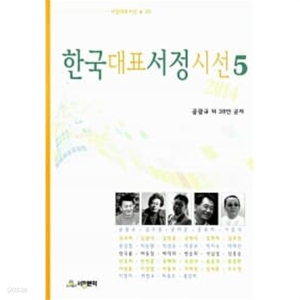 한국대표서정시선 5★