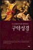 구약성경