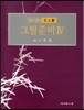 최다원의 문인화 그릴준비 4
