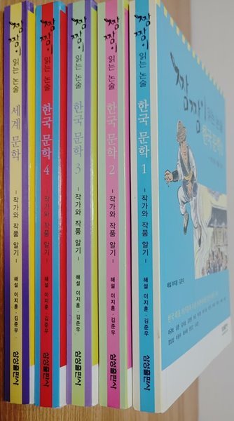 짬짬이 읽는 논술 한국문학 1~4 (전4권)+세계문학1권 전5권  삼성출판사?|?2006년 07월