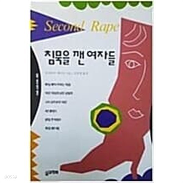 침묵을 깬 여자들  오치아이 게이코 (지은이), 김선영 (옮긴이)  삶과함께  1995년 1월