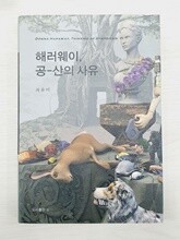 해러웨이, 공-산의 사유