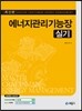에너지관리 기능장 실기