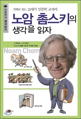 노암 촘스키의 생각을 읽자