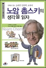 노암 촘스키의 생각을 읽자