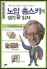 노암 촘스키의 생각을 읽자