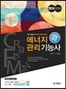 에너지관리 기능사 10일 완성