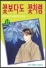 꽃보다도 꽃처럼 11