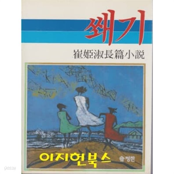 쐐기 : 최희숙 장편소설 (1985.9.10 초판)