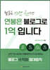 월급은 150만 원이지만 연봉은 블로그로 1억입니다