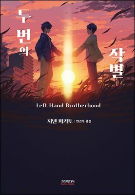 두 번의 작별
