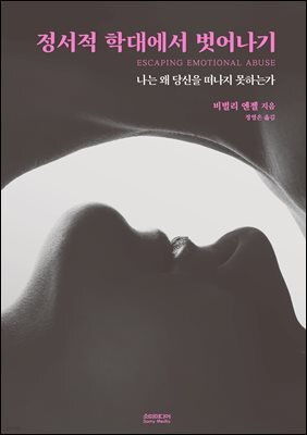 정서적 학대에서 벗어나기