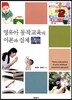 영유아 동작 교육의 이론과 실제