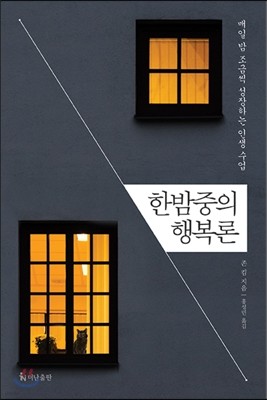 한밤중의 행복론