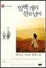일백 개의 산을 넘어