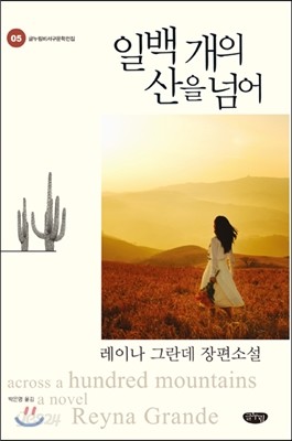 일백 개의 산을 넘어