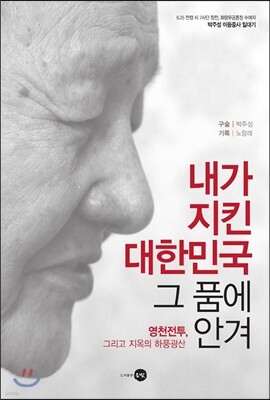 내가 지킨 대한민국 그 품에 안겨