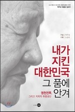 내가 지킨 대한민국 그 품에 안겨
