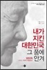 내가 지킨 대한민국 그 품에 안겨
