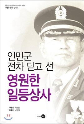 인민군 전차 딛고 선 영원한 일등상사