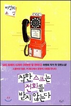 착한 스프는 전화를 받지 않는다