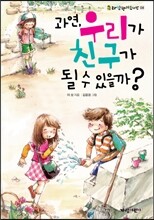과연, 우리가 친구가 될 수 있을까?