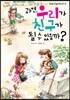 과연, 우리가 친구가 될 수 있을까?