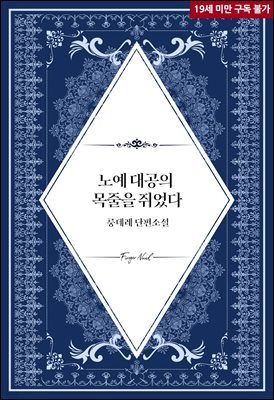 노예 대공의 목줄을 쥐었다