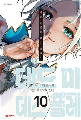 [대여] 데드 마운트 데스 플레이 10권