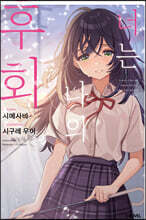 너는 나의 후회 01권