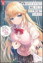 평생 일하고 싶지 않은 내가 같은 반 인기 아이돌의 눈에 들면