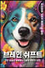 브레인 쉬프트