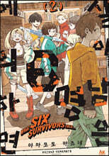 살아남은 6명에 의하면 2