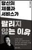 당신의 제품과 서비스가 팔리지 않는 이유