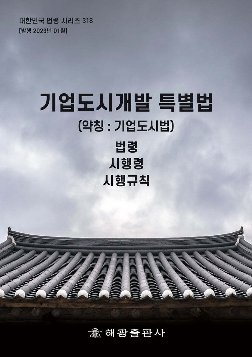 기업도시개발 특별법 (약칭 : 기업도시법)