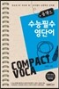 콤팩트 수능 필수 영단어