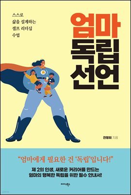 엄마 독립 선언