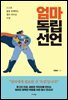 엄마 독립 선언