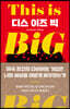 디스 이즈 빅