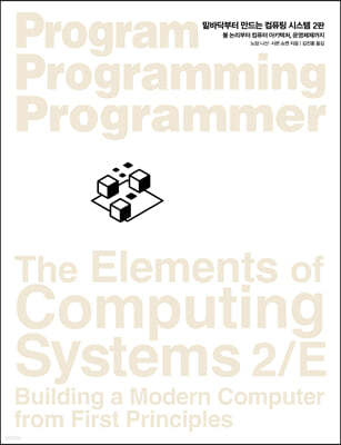 밑바닥부터 만드는 컴퓨팅 시스템 (2판)