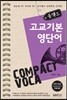 콤팩트 고교 기본 영단어