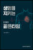 생명을 지키는 인체의 골든타임
