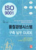 ISO 9001 품질경영시스템 구축 실무 GUIDE